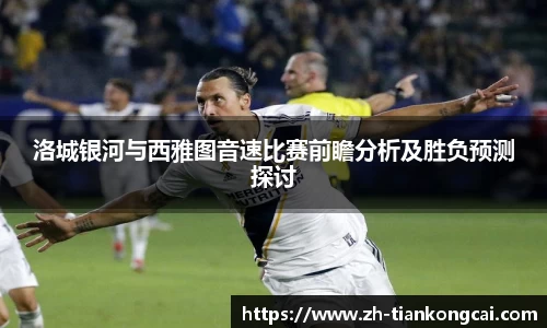 洛城银河与西雅图音速比赛前瞻分析及胜负预测探讨
