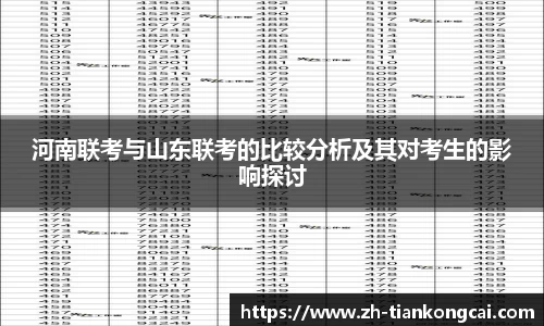 河南联考与山东联考的比较分析及其对考生的影响探讨
