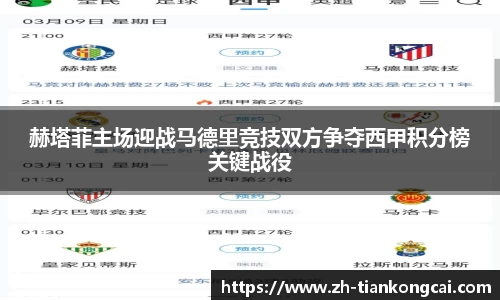 赫塔菲主场迎战马德里竞技双方争夺西甲积分榜关键战役