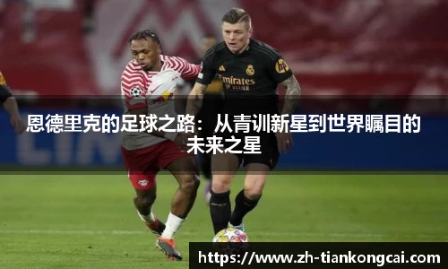 恩德里克的足球之路：从青训新星到世界瞩目的未来之星