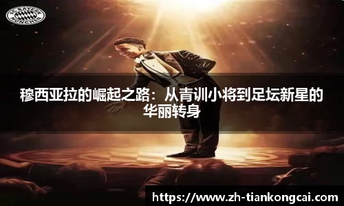 穆西亚拉的崛起之路：从青训小将到足坛新星的华丽转身