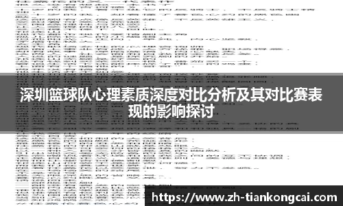 深圳篮球队心理素质深度对比分析及其对比赛表现的影响探讨