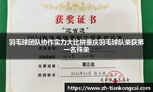 羽毛球团队协作实力大比拼重庆羽毛球队荣获第一名殊荣