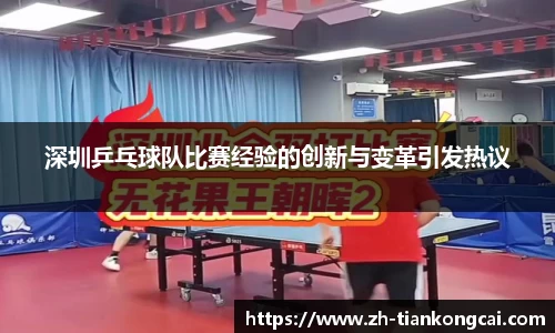 深圳乒乓球队比赛经验的创新与变革引发热议