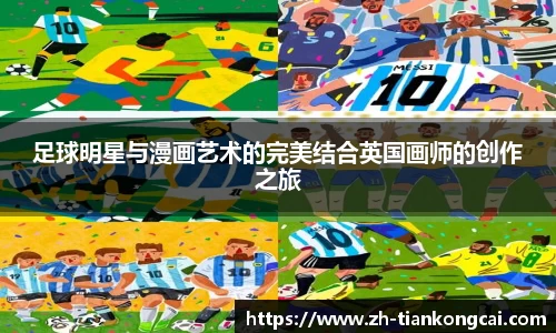 足球明星与漫画艺术的完美结合英国画师的创作之旅